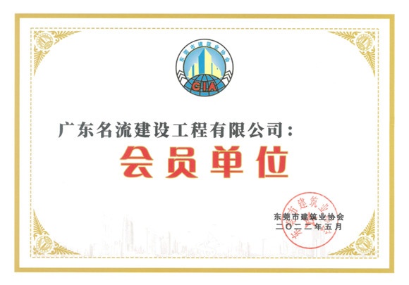 東莞市建筑業(yè)協(xié)會會員單位