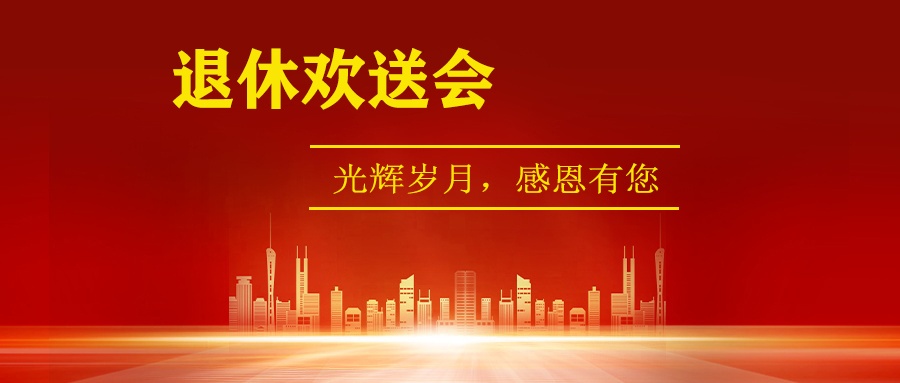 “莫道桑榆晚，彩霞映滿天”老員工退休歡送會
